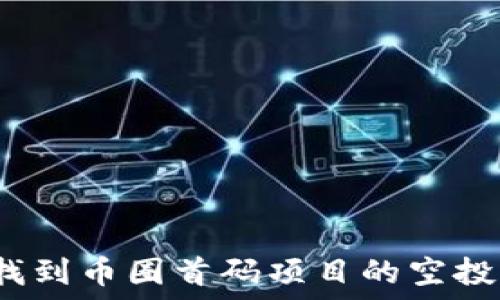   
如何找到币圈首码项目的空投网站？