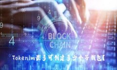 Tokenim最多可创建多少个子