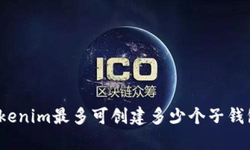 Tokenim最多可创建多少个子钱包？