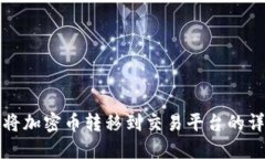 冷钱包如何将加密币转移