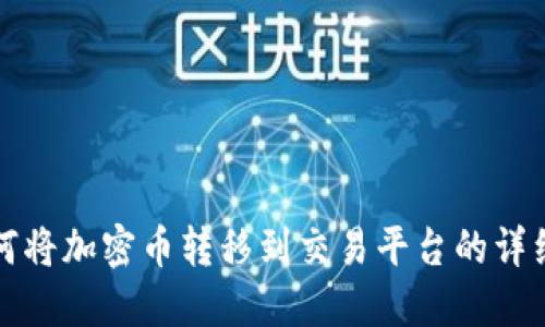 冷钱包如何将加密币转移到交易平台的详细视频教程