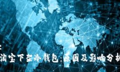 :淘宝下架冷钱包：原因及