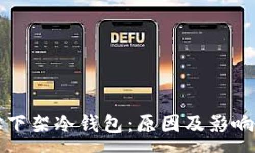 :
淘宝下架冷钱包：原因及影响分析
