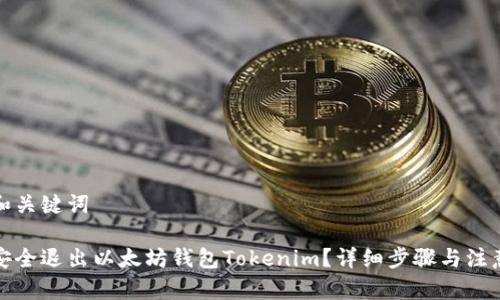思考和关键词

如何安全退出以太坊钱包Tokenim？详细步骤与注意事项