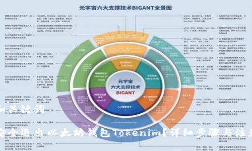 思考和关键词

如何安全退出以太坊钱包Tokenim？详细步骤与注意事项