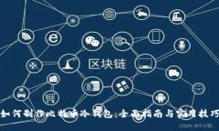 如何制作比特币冷钱包：
