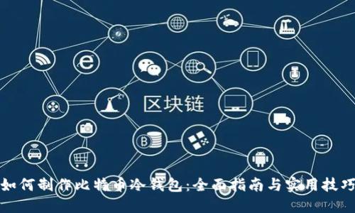 如何制作比特币冷钱包：全面指南与实用技巧