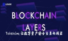 Tokenim：让数字资产安全交