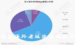 TokenIm钱包海外老版使用指