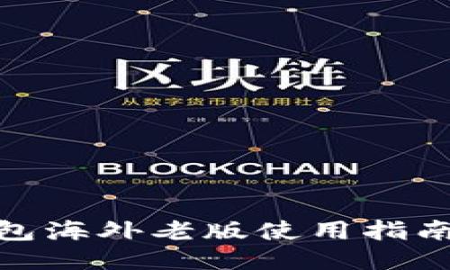 TokenIm钱包海外老版使用指南与安全策略