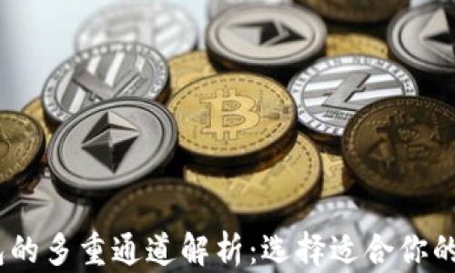 
USDT钱包的多重通道解析：选择适合你的最佳方式