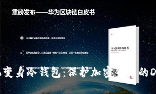 旧手机变身冷钱包：保护加密货币的DIY指南