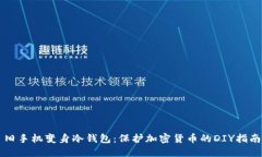 旧手机变身冷钱包：保护