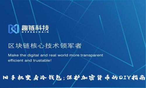 旧手机变身冷钱包：保护加密货币的DIY指南