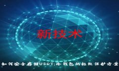 如何安全存储USDT：冷钱包