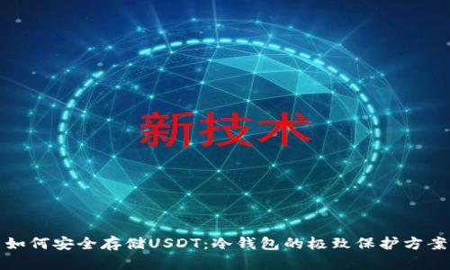 如何安全存储USDT：冷钱包的极致保护方案