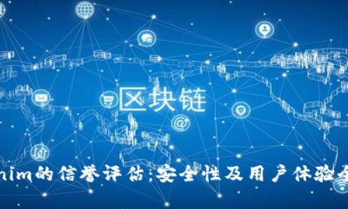 : Tokenim的信誉评估：安全性及用户体验全面解析