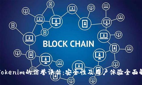 : Tokenim的信誉评估：安全性及用户体验全面解析