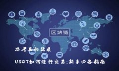 思考且的优质USDT如何进行