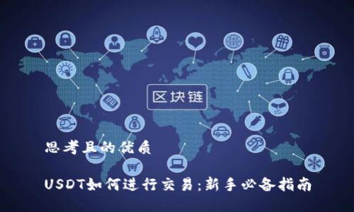 思考且的优质

USDT如何进行交易：新手必备指南