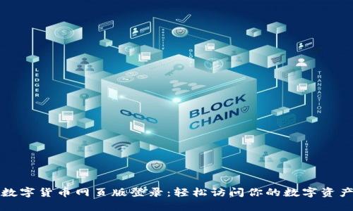 数字货币网页版登录：轻松访问你的数字资产