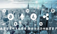 数字货币网页版登录：轻
