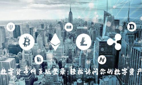 数字货币网页版登录：轻松访问你的数字资产