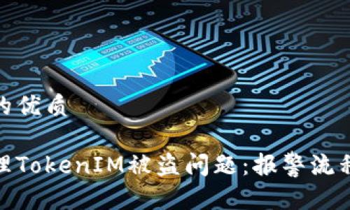 思考一个且的优质

如何有效处理TokenIM被盗问题：报警流程与防范措施