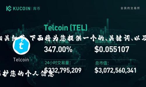 为了理解如何退出当前账号并探讨相关细节，下面将为您提供一个的、关键词、以及与退出账号相关的问题和详细解答。



如何安全快速退出Tokenim账号并保护您的个人信息