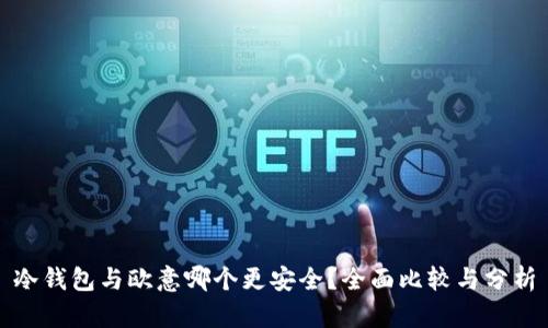 冷钱包与欧意哪个更安全？全面比较与分析