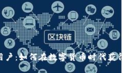 Tokenim全球用户：如何在数