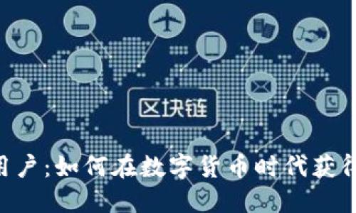 Tokenim全球用户：如何在数字货币时代获得最佳投资机会