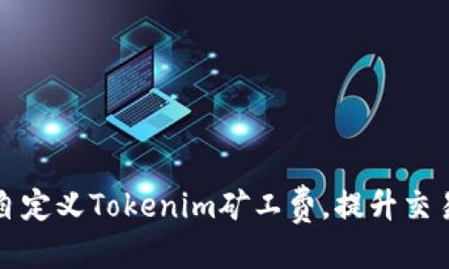 优质
如何自定义Tokenim矿工费，提升交易效率