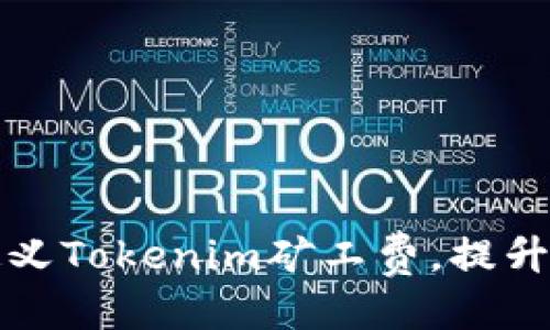 优质
如何自定义Tokenim矿工费，提升交易效率