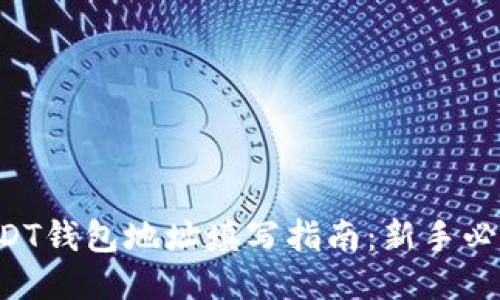 USDT钱包地址填写指南：新手必看！