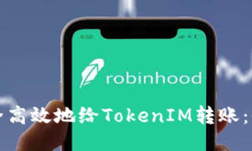 如何安全高效地给TokenIM转账：全面指南