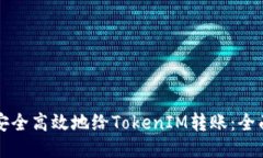 如何安全高效地给TokenIM转
