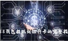 988钱包提现到银行卡的完