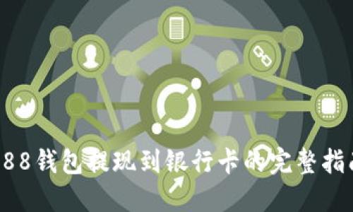988钱包提现到银行卡的完整指南
