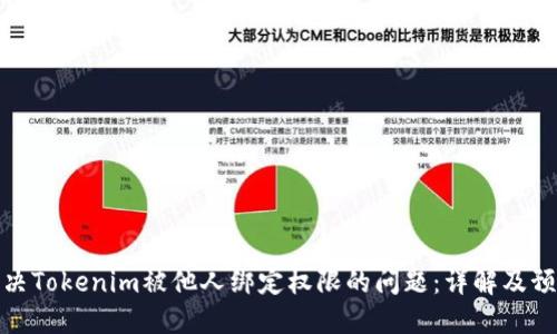 如何解决Tokenim被他人绑定权限的问题：详解及预防措施