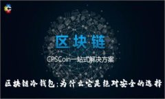 区块链冷钱包：为什么它