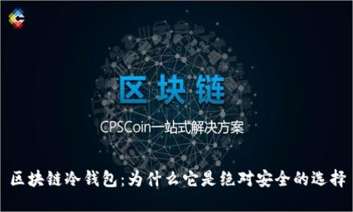 区块链冷钱包：为什么它是绝对安全的选择