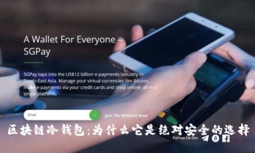 区块链冷钱包：为什么它是绝对安全的选择