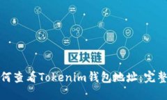: 如何查看Tokenim钱包地址