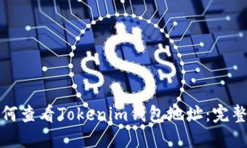 : 如何查看Tokenim钱包地址：完整指南