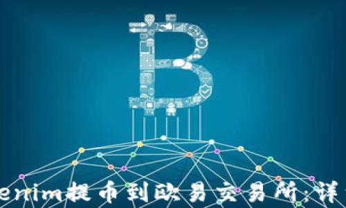 
如何将Tokenim提币到欧易交易所：详细步骤解析