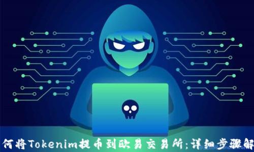 
如何将Tokenim提币到欧易交易所：详细步骤解析