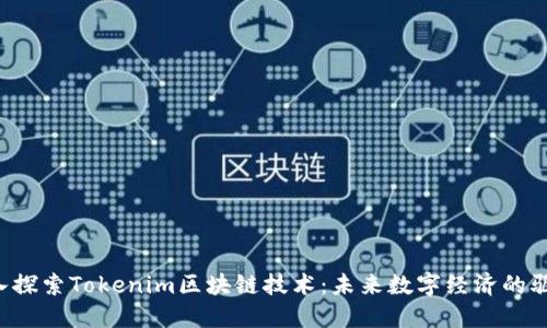  深入探索Tokenim区块链技术：未来数字经济的驱动力