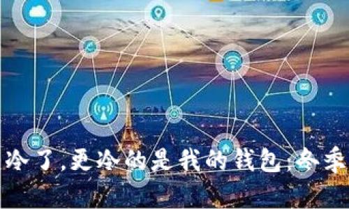 优质天气变冷了，更冷的是我的钱包：冬季省钱小妙招