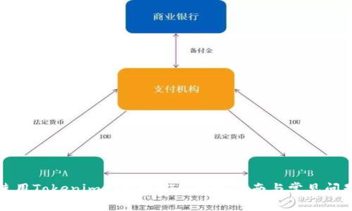 如何使用Tokenim平台充ETH：详细指南与常见问题解答